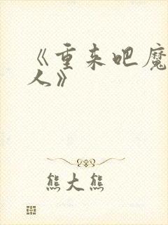 《重来吧魔王大人》