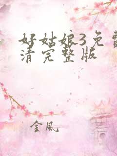 好姑娘3免费高清完整版