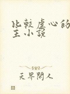 比较虐心的双男主小说