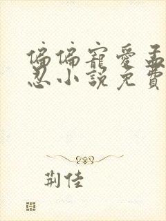 偏偏宠爱孟听江忍小说免费全集