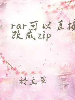 rar可以直接改成zip