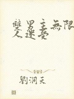 双男主无限流万人迷受