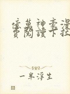 亿万神豪漫画免费阅读下拉式