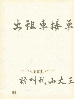 出租车接单平台