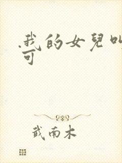 .我的女儿叫小可