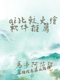 ai比较火绘画软件推荐