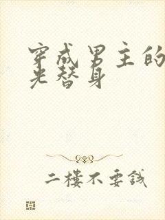 穿成男主的白月光替身