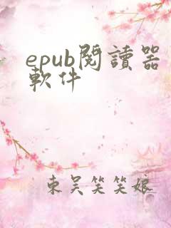 epub阅读器软件