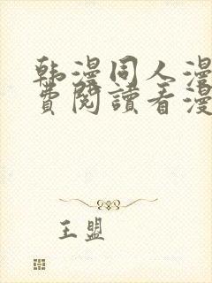 韩漫同人漫画免费阅读看漫画下拉