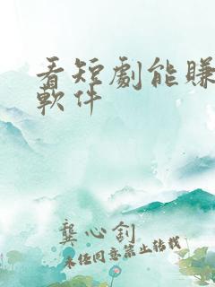 看短剧能赚钱的软件