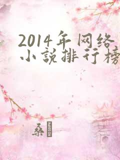 2014年网络小说排行榜前十名