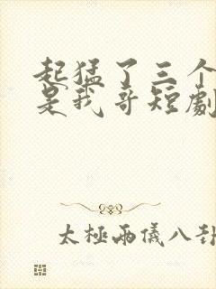 起猛了三个大佬是我哥短剧全集