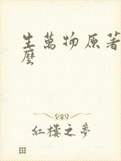 生万物原著叫什么