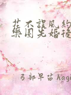 花不误风约(娱乐圈先婚后爱甜宠1v1)