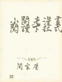 小阁老漫画免费阅读下拉式漫画