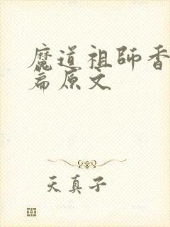 魔道祖师香火炉篇原文