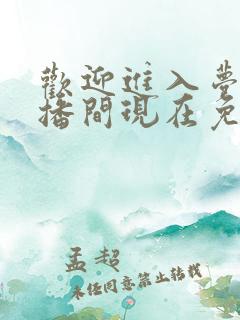 欢迎进入梦魇直播间现在免费观看