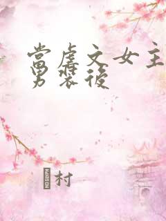 当虐文女主女扮男装后