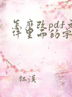 怎么改pdf文件里面的字