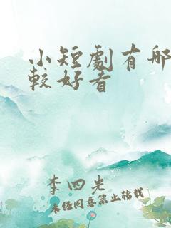 小短剧有哪些比较好看