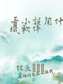 看小说用什么手机软件