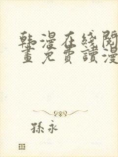 韩漫在线阅读漫画免费读漫画下拉式