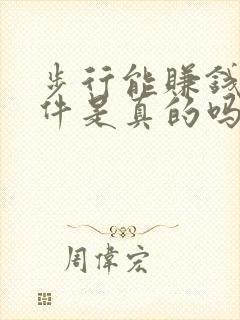 步行能赚钱的软件是真的吗