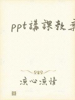 ppt讲课教案