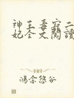 神王毒宠二嫁王妃全文阅读
