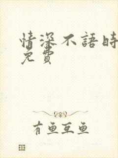 情深不语时短剧免费