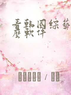 看韩国综艺用什么软件