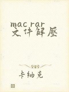 mac rar文件解压
