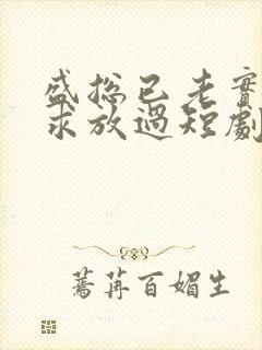 盛总已老实夫人求放过短剧免费播放