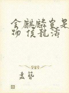 金麒麟岂是池中物 侯龙涛