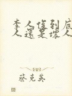 李人俊到底是好人还是坏人