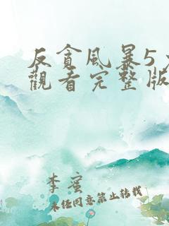 反贪风暴5免费观看完整版