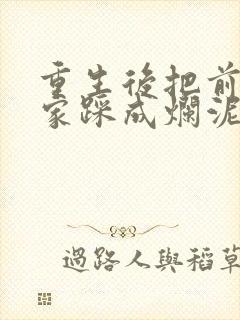 重生后把前夫一家踩成烂泥短剧免费观看