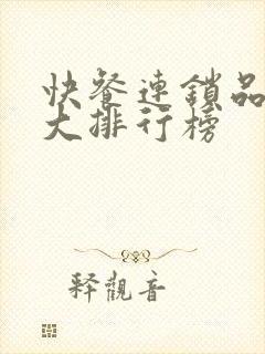 快餐连锁品牌十大排行榜