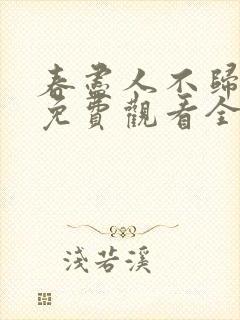 春尽人不归短剧免费观看全集在线观看