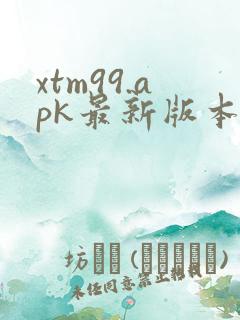 xtm99.apk最新版本更新内容