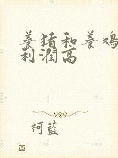 养猪和养鸡哪个利润高