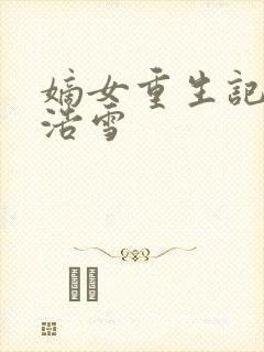 嫡女重生记六月浩雪