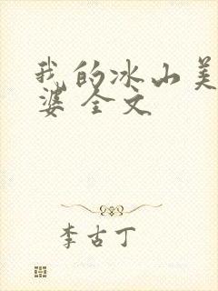 我的冰山美女老婆 全文