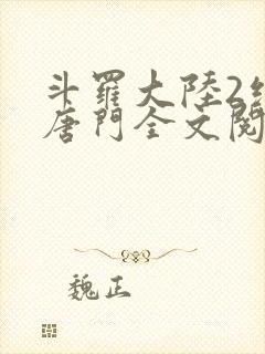 斗罗大陆2绝世唐门全文阅读