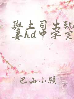 与上司出轨的人妻hd中字完整