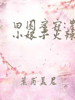 田园蜜宠:农家小娘子火辣辣小说