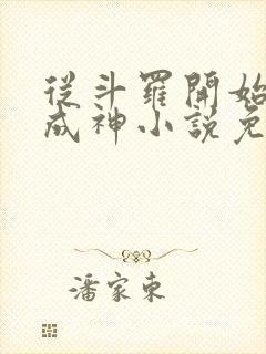 从斗罗开始逆天成神小说免费阅读