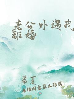 老公外遇我不想离婚