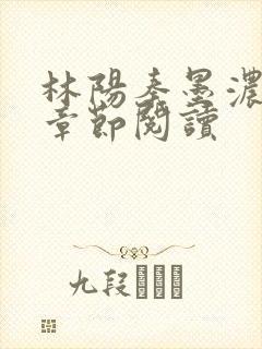 林阳秦墨浓最新章节阅读