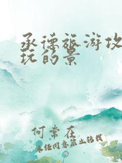 承德旅游攻略必玩的景